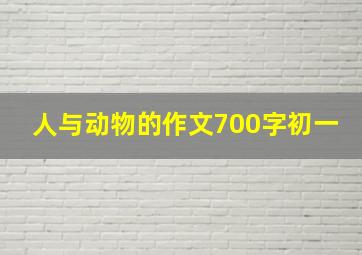 人与动物的作文700字初一