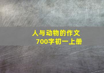 人与动物的作文700字初一上册