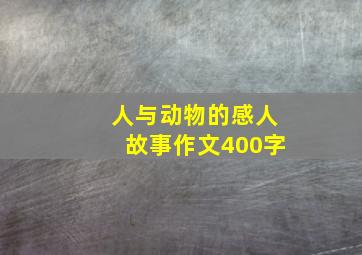 人与动物的感人故事作文400字