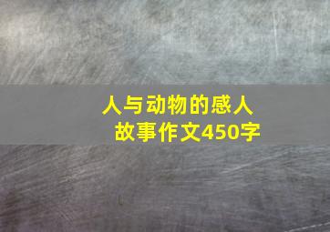 人与动物的感人故事作文450字