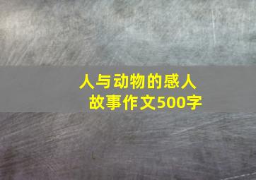 人与动物的感人故事作文500字