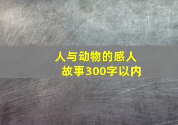 人与动物的感人故事300字以内