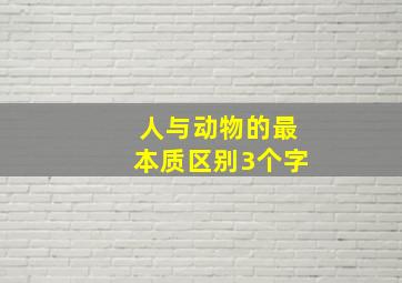 人与动物的最本质区别3个字