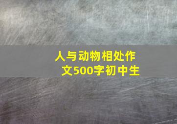 人与动物相处作文500字初中生