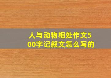 人与动物相处作文500字记叙文怎么写的