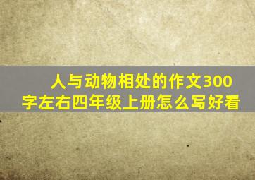 人与动物相处的作文300字左右四年级上册怎么写好看