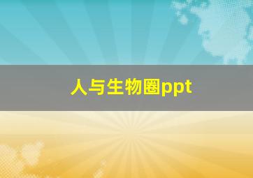 人与生物圈ppt