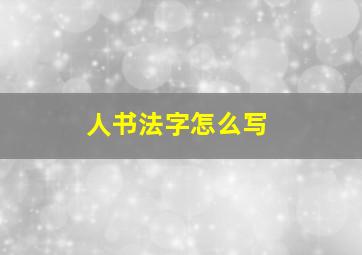 人书法字怎么写