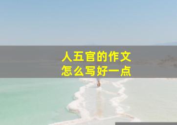 人五官的作文怎么写好一点