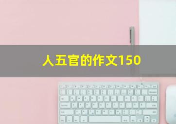 人五官的作文150