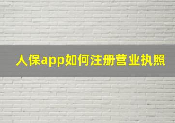 人保app如何注册营业执照