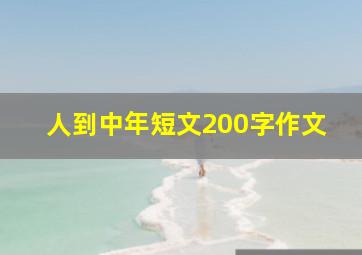 人到中年短文200字作文