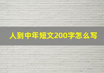 人到中年短文200字怎么写