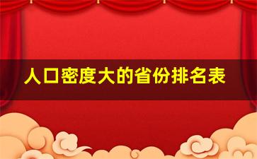 人口密度大的省份排名表