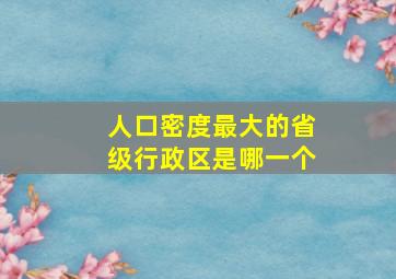 人口密度最大的省级行政区是哪一个