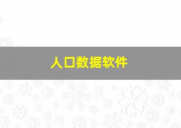 人口数据软件