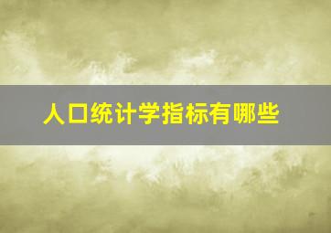 人口统计学指标有哪些