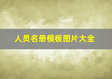 人员名册模板图片大全