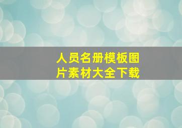 人员名册模板图片素材大全下载