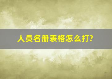 人员名册表格怎么打?