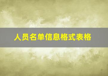 人员名单信息格式表格