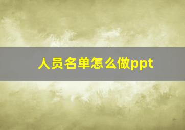 人员名单怎么做ppt