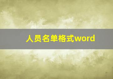 人员名单格式word