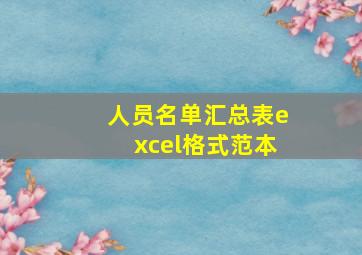 人员名单汇总表excel格式范本