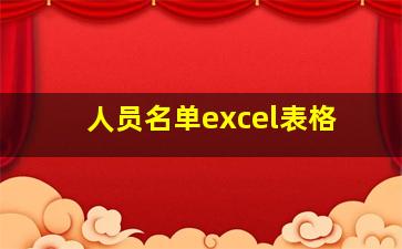 人员名单excel表格