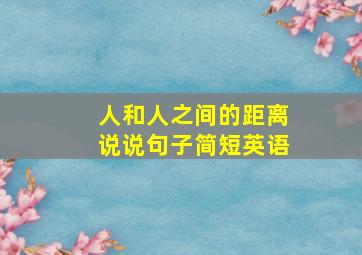 人和人之间的距离说说句子简短英语