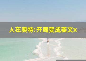 人在奥特:开局变成赛文x