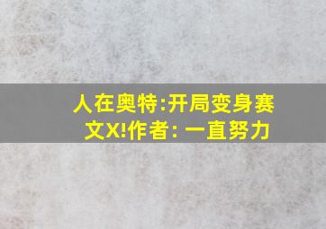 人在奥特:开局变身赛文X!作者: 一直努力