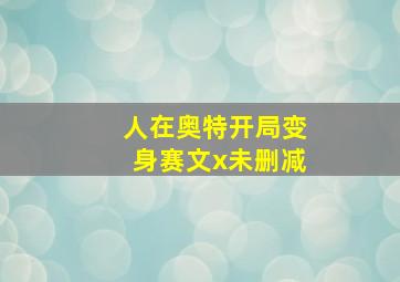 人在奥特开局变身赛文x未删减