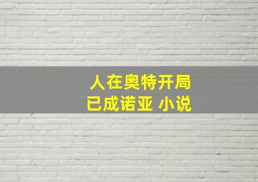 人在奥特开局已成诺亚 小说