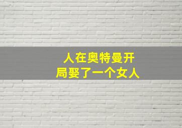 人在奥特曼开局娶了一个女人