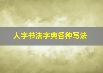 人字书法字典各种写法