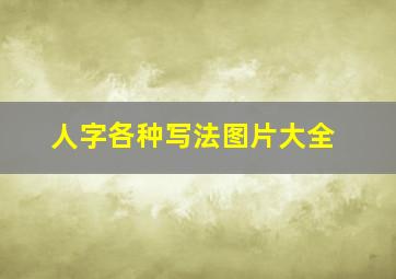 人字各种写法图片大全