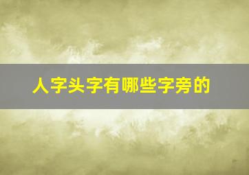 人字头字有哪些字旁的