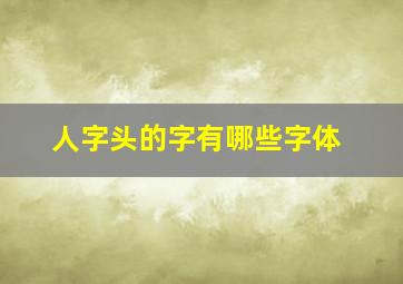 人字头的字有哪些字体