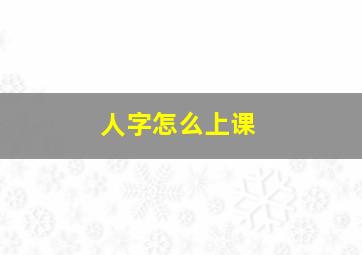 人字怎么上课