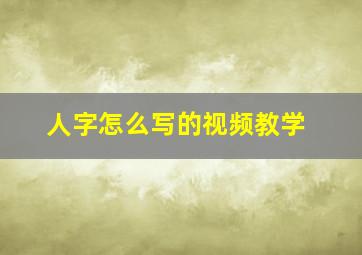 人字怎么写的视频教学