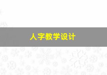 人字教学设计