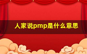 人家说pmp是什么意思