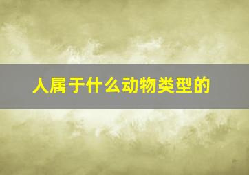 人属于什么动物类型的