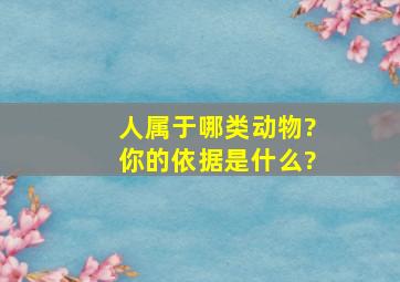 人属于哪类动物?你的依据是什么?