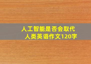 人工智能是否会取代人类英语作文120字