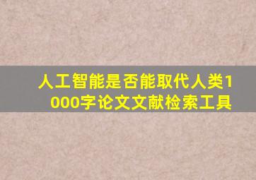 人工智能是否能取代人类1000字论文文献检索工具