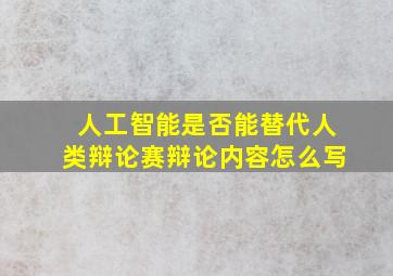 人工智能是否能替代人类辩论赛辩论内容怎么写