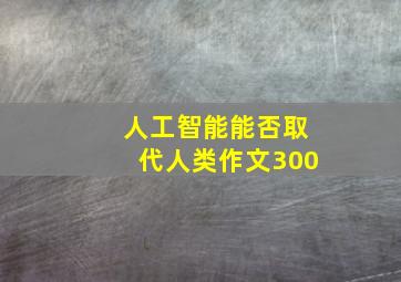 人工智能能否取代人类作文300