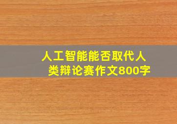 人工智能能否取代人类辩论赛作文800字